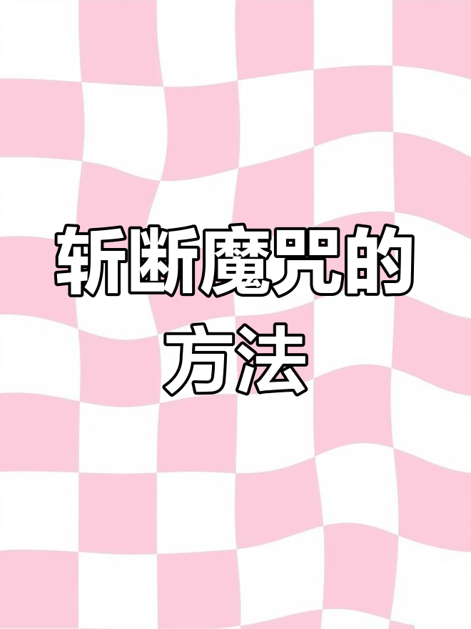 如何诅咒一个人(怎样诅咒一个人最灵验) 如何诅咒一个人(怎样诅咒一个人最灵验)