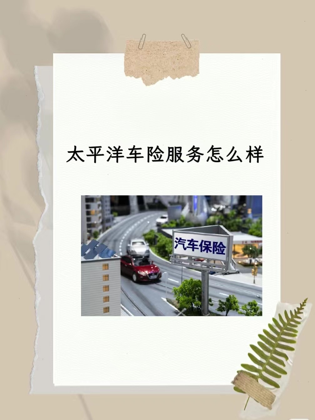 太平洋汽车保险(太平洋汽车保险险种)