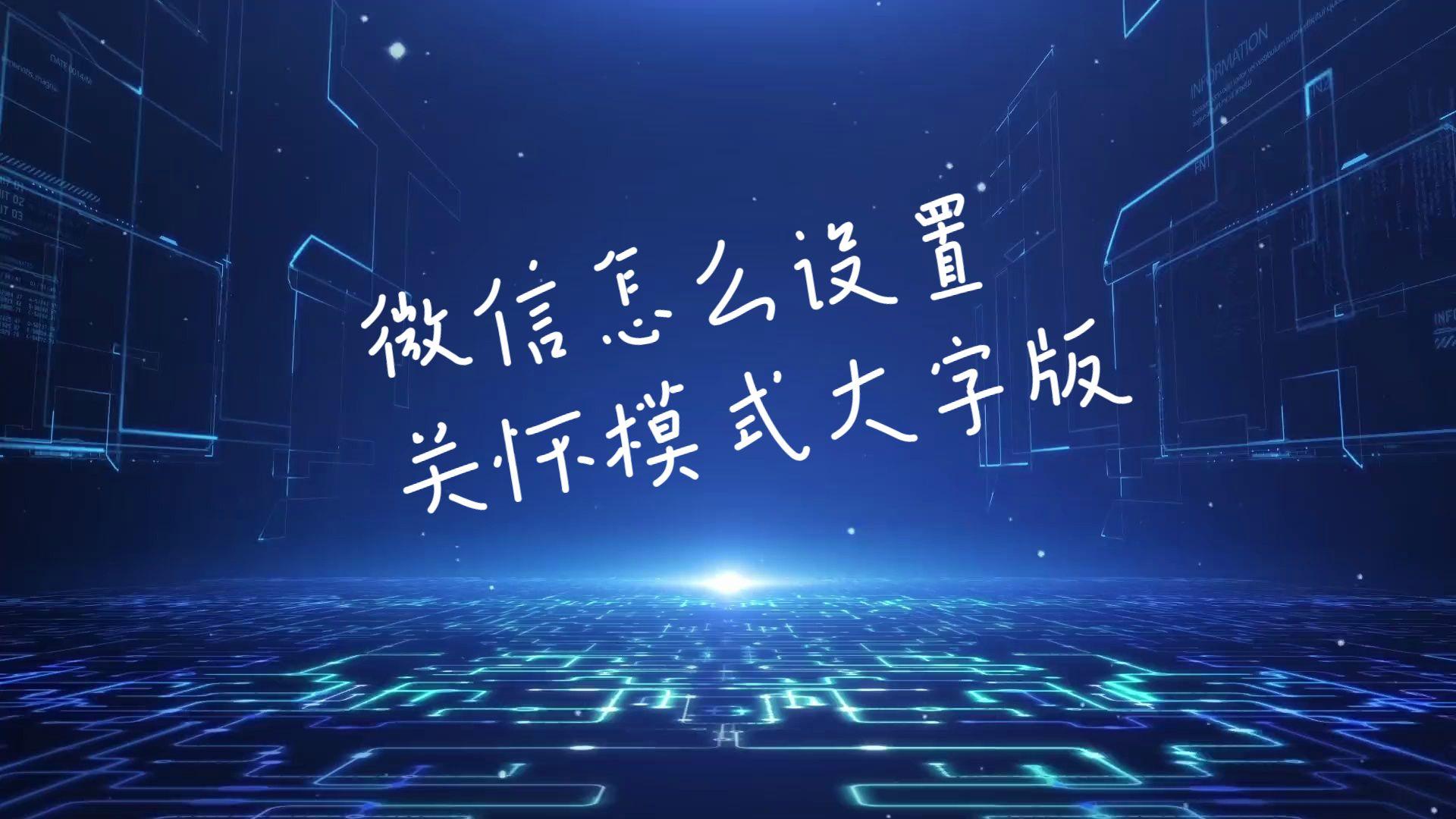 微信关怀模式有什么用(微信关怀模式有什么功能)