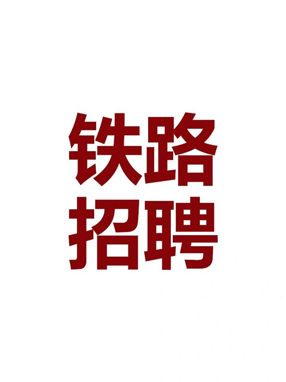 北京铁路局招聘(北京铁路局招聘官网2026) 北京铁路局招聘(北京铁路局招聘官网2026)