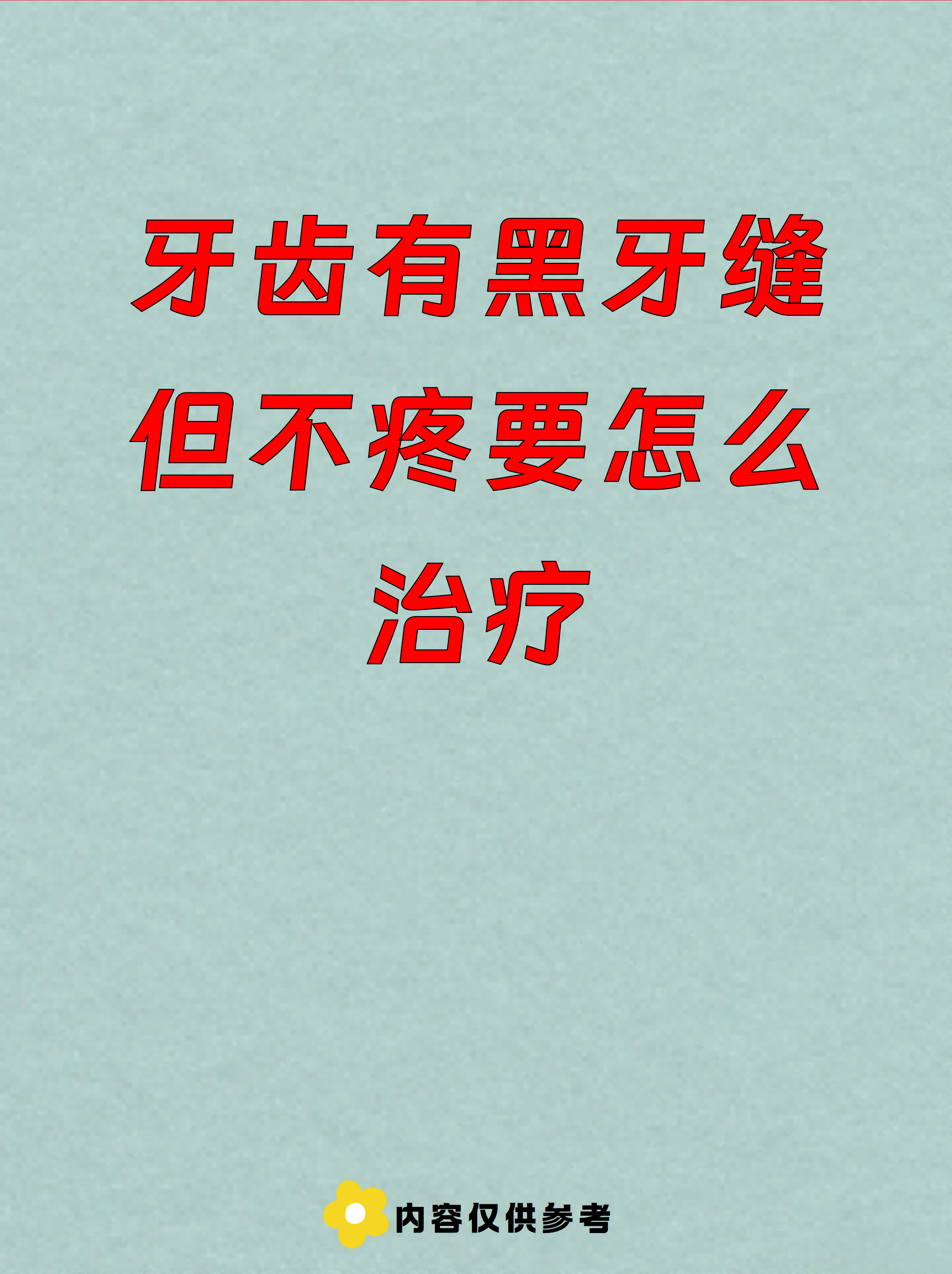 牙龈发黑的图片及如何改善(牙龈发黑要怎么治疗才可以恢复)