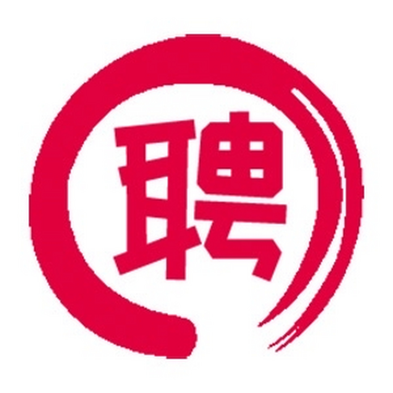 寿光人才信息网(胶南信息港招聘信息网)