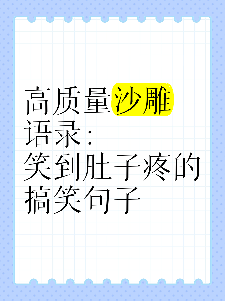 搞笑句子越短越好(搞笑句子越短越好听)