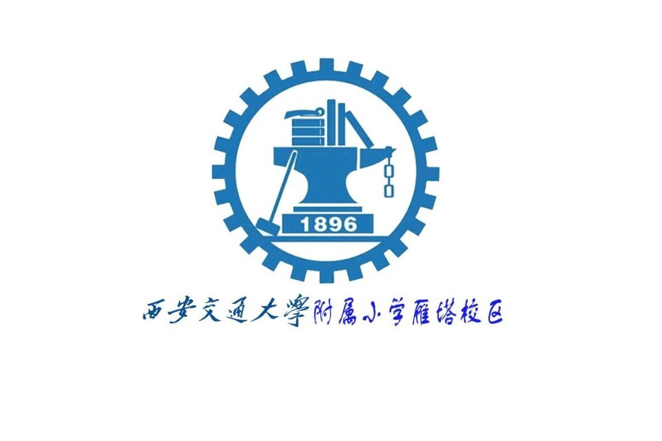 西安交大附小入学条件(西安交大附小入学条件要求) 西安交大附小入学条件(西安交大附小入学条件要求)
