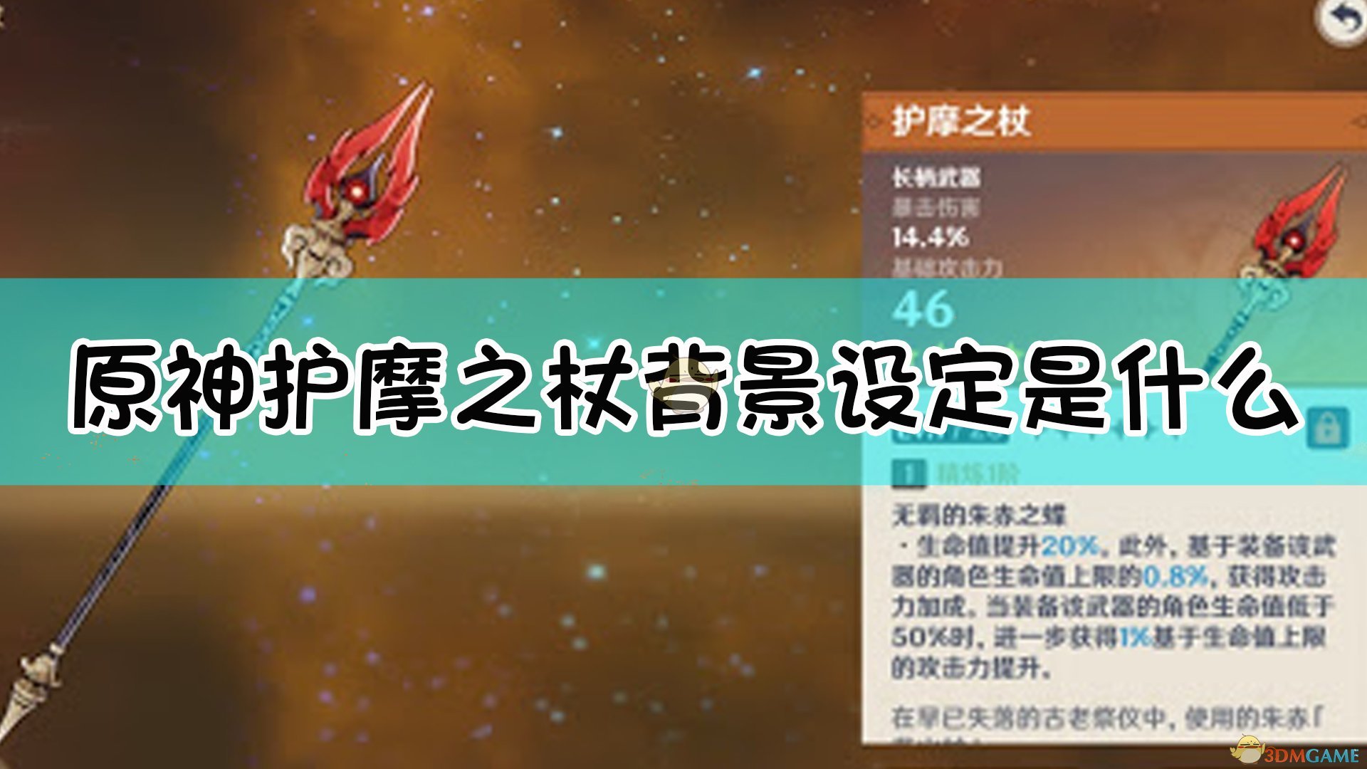 护摩之杖90级面板(护摩之杖90级面板图片) 护摩之杖90级面板(护摩之杖90级面板图片)