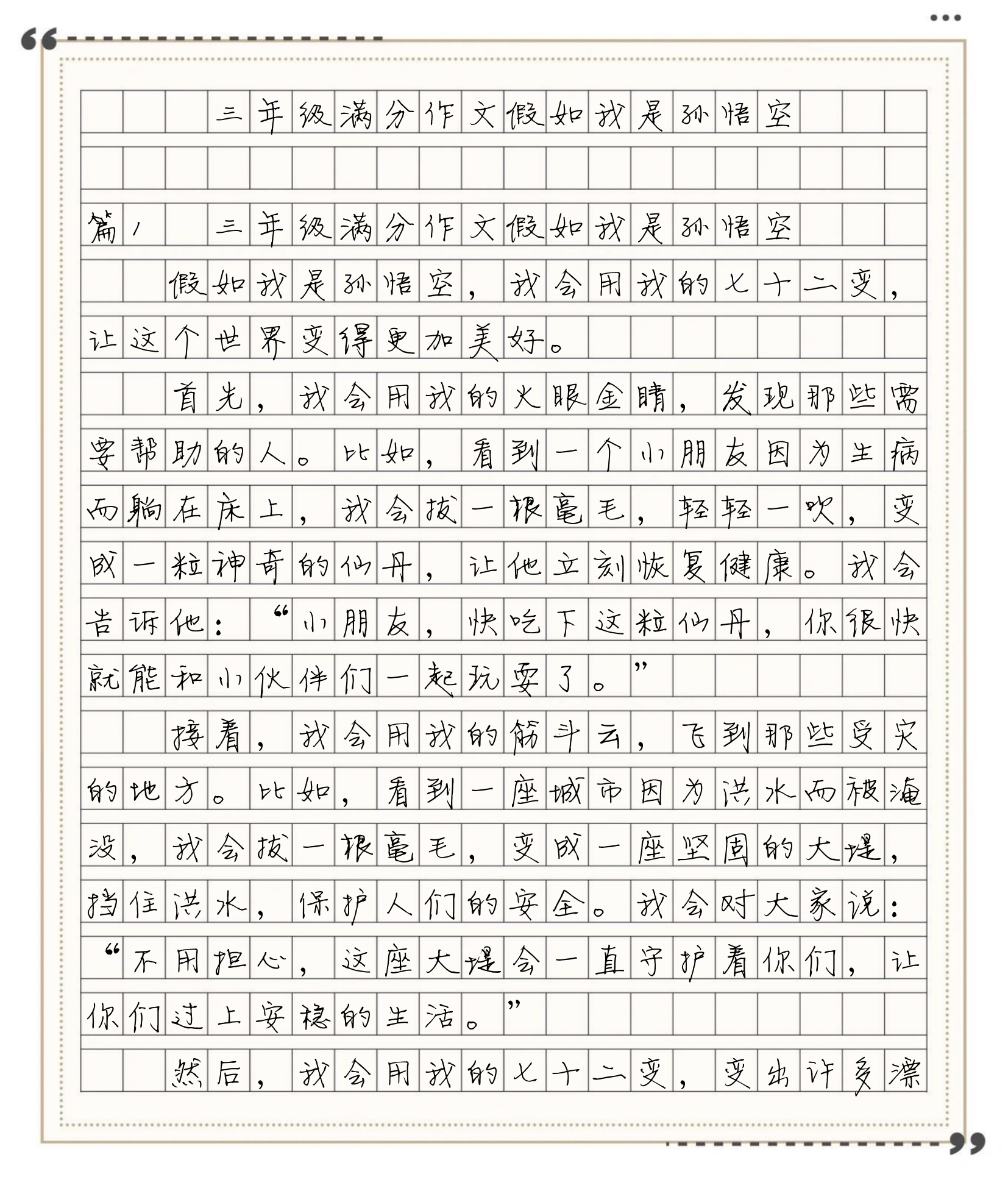 我变成了孙悟空满分作文(我变成了孙悟空这篇作文怎么写)