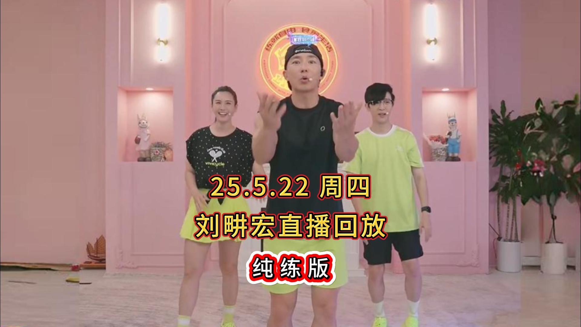 在哪里看刘畊宏直播(刘畊宏的健身视频在哪里看)