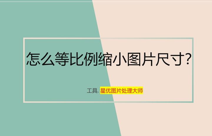 手机上图片原比例缩小(手机上图片原比例缩小,不是剪裁) 手机上图片原比例缩小(手机上图片原比例缩小,不是剪裁)