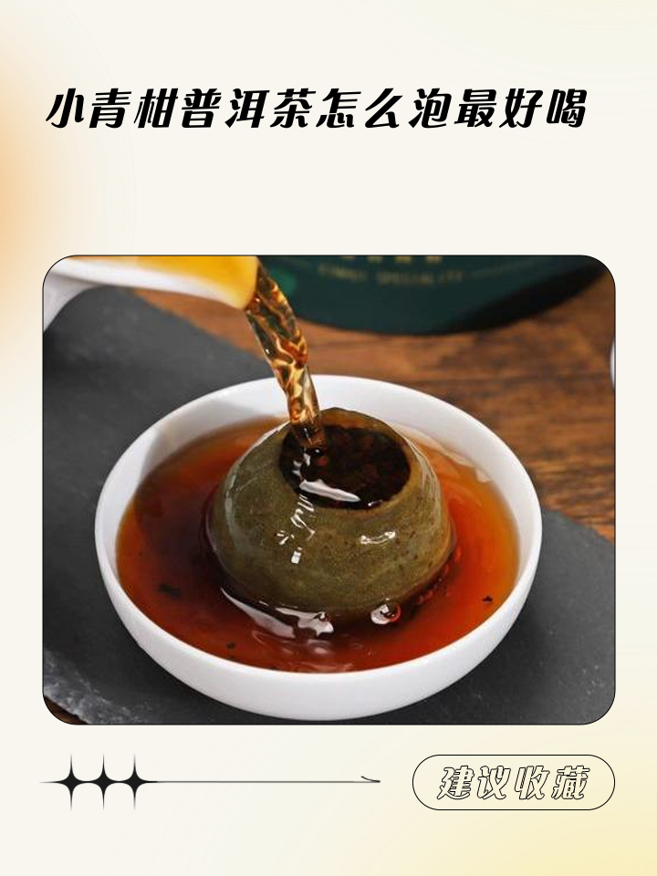 小青柑普洱茶的泡法(小青柑普洱茶冲泡视频)