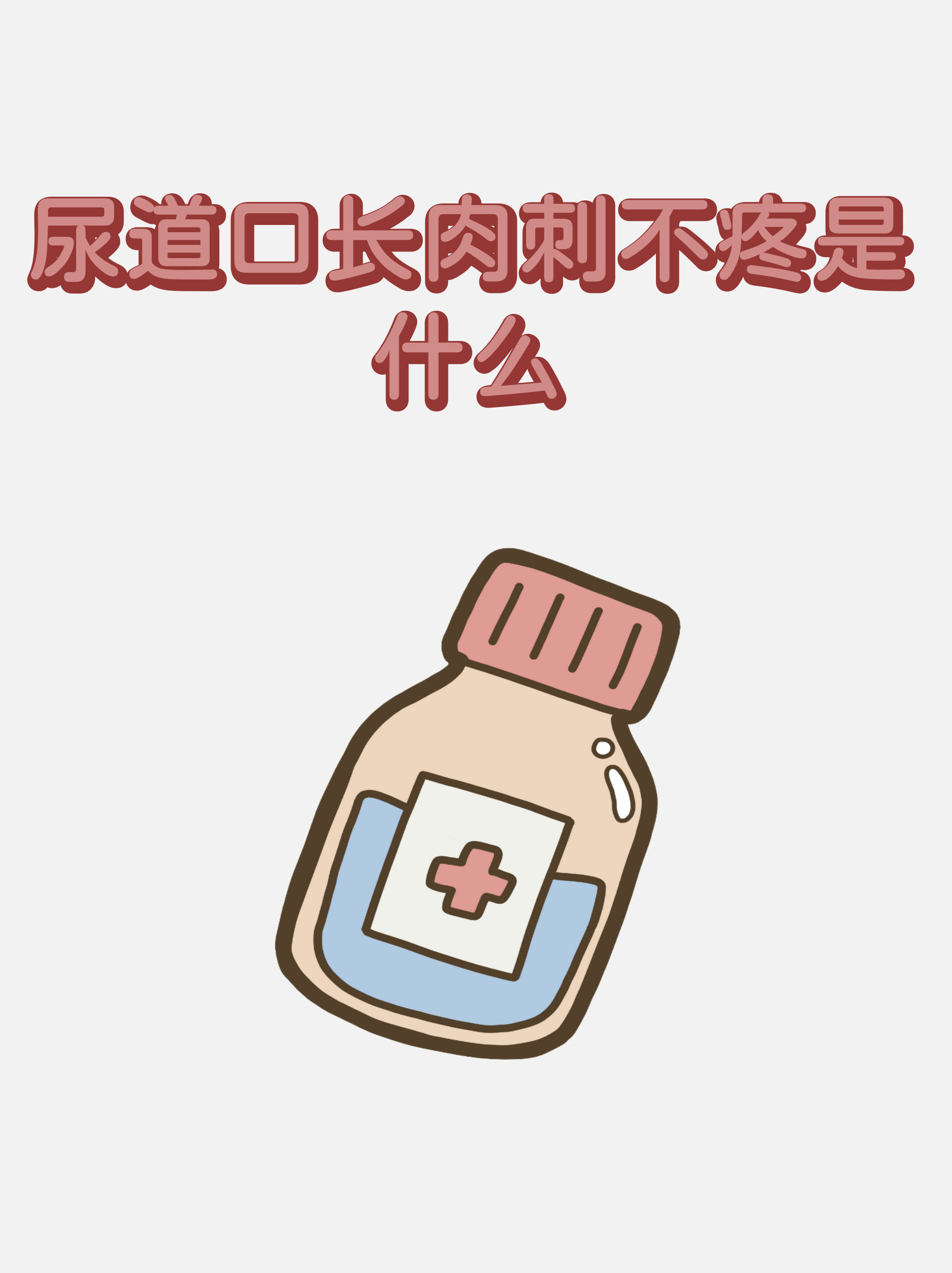 包含女性尿道息肉真实图片的词条