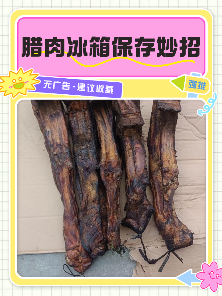 腊肉放冰箱是冷冻还是冷藏(腊肉放冰箱是冷冻还是冷藏好)