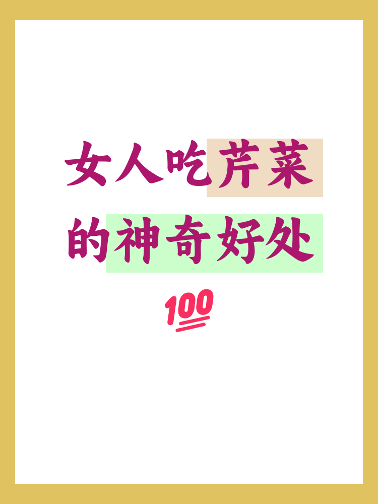 生芹菜吃了有什么好处(生芹菜吃了有什么好处高血压) 生芹菜吃了有什么好处(生芹菜吃了有什么好处高血压)