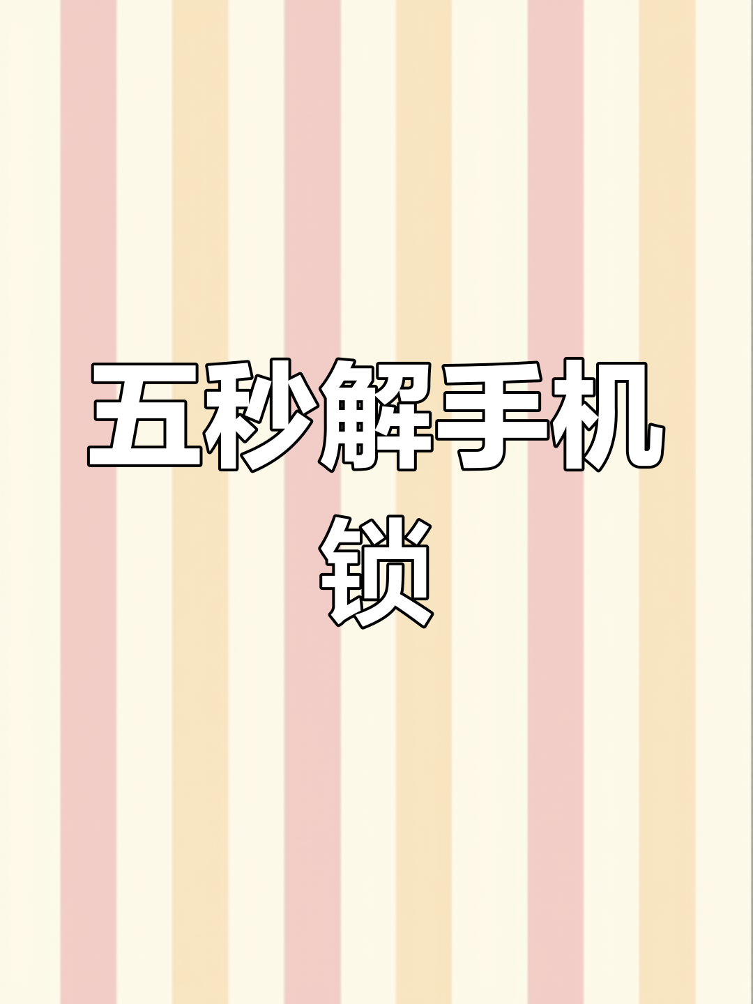 旧手机解锁图案忘了怎么办(旧手机图案密码忘记了怎么办)