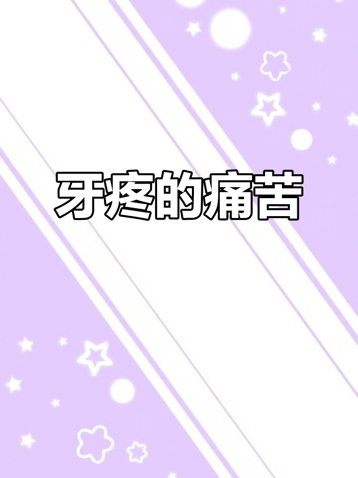 牙疼图片可怜带字(牙疼图片可怜带字 卡通图片 可爱) 牙疼图片可怜带字(牙疼图片可怜带字 卡通图片 可爱)