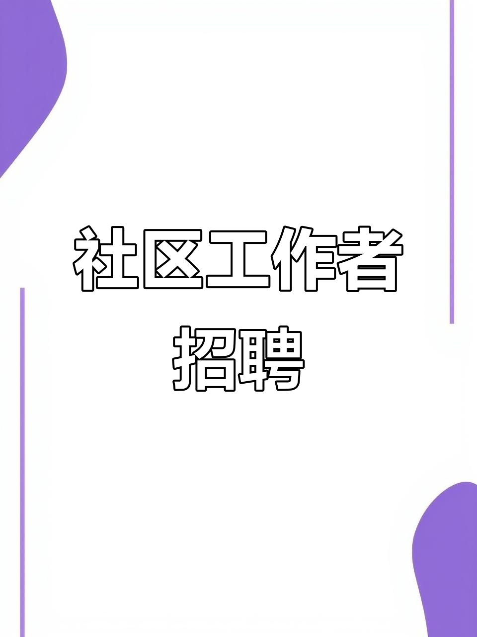 今天上虞108社区招聘(找工作上虞论坛108社区招工)