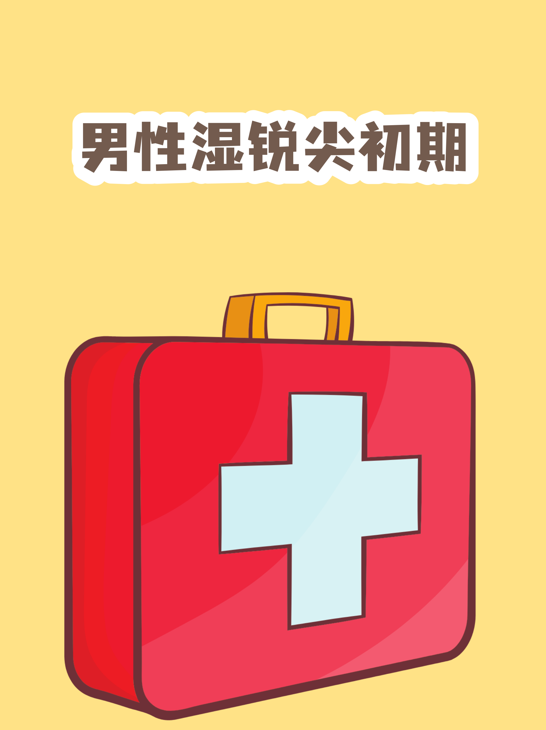 湿锐尤早期图片(湿锐尤是什么引起的)