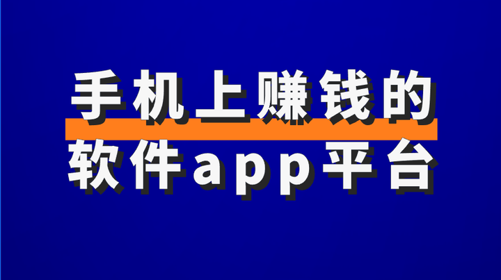 下载软件就能赚钱的app(一款下载app就能赚钱的软件)
