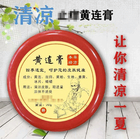 黄连膏(黄连膏的功能与主治) 黄连膏(黄连膏的功能与主治)