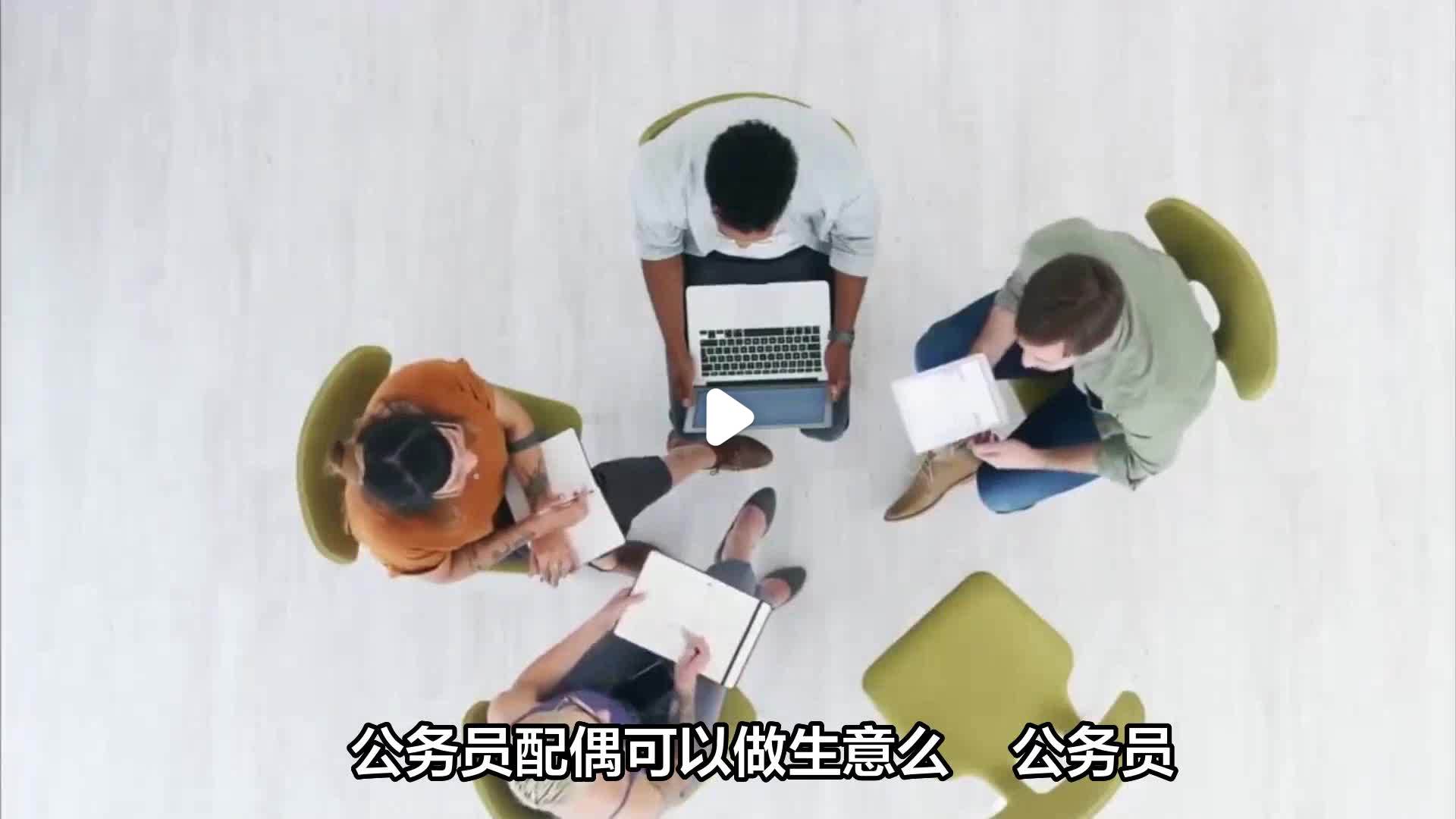 公务员妻子可以经商吗(公务员的妻子可以开公司吗)