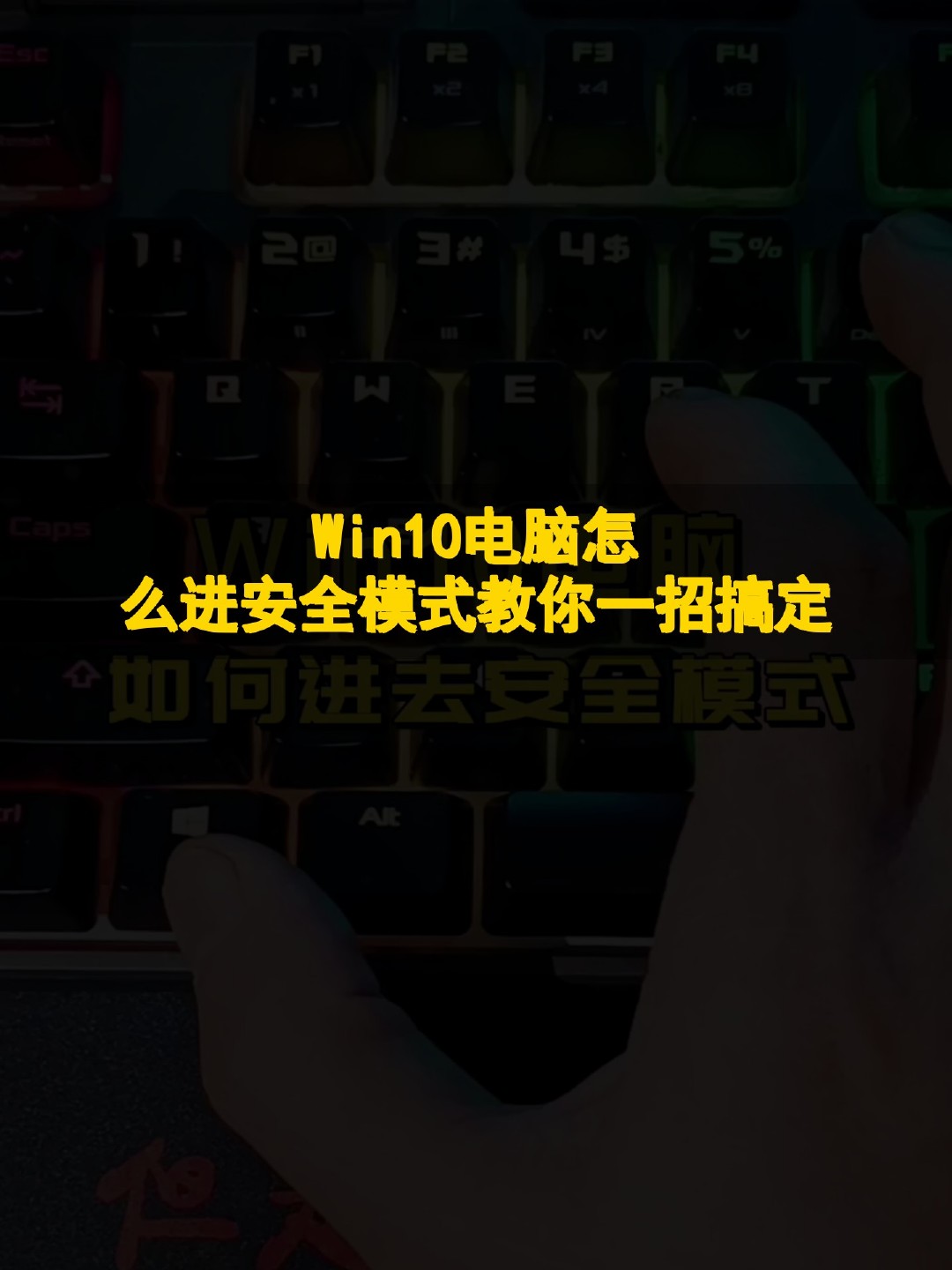 windows10进入安全模式(windows10进入安全模式按哪个键) windows10进入安全模式(windows10进入安全模式按哪个键)