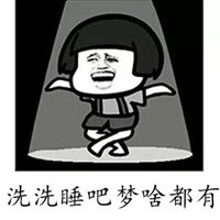 洗洗睡吧梦里什么都有图片(洗洗睡吧梦里啥都有是什么意思)