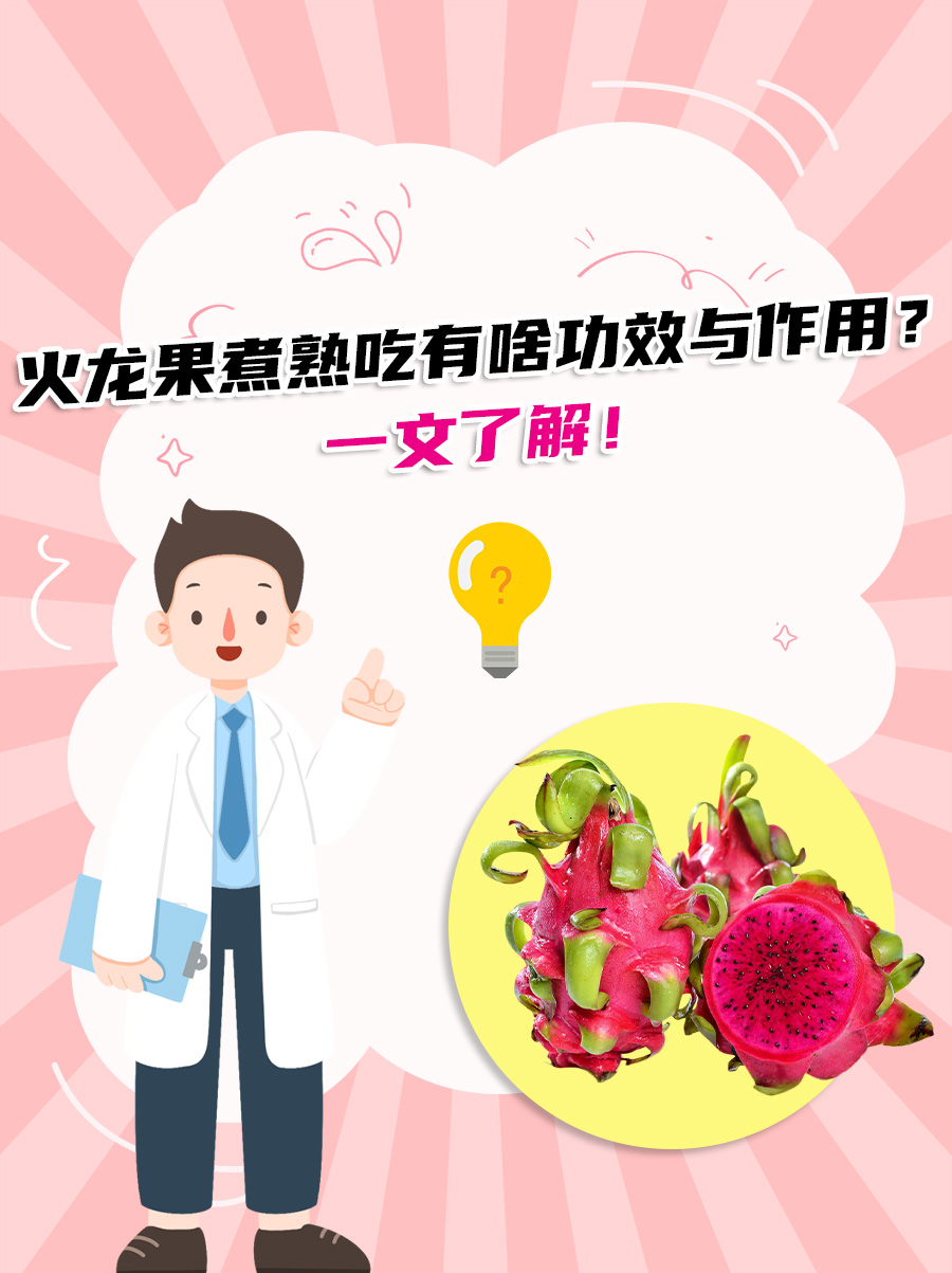 为什么火龙果不宜晚上吃(为什么晚上不可以吃火龙果) 为什么火龙果不宜晚上吃(为什么晚上不可以吃火龙果)