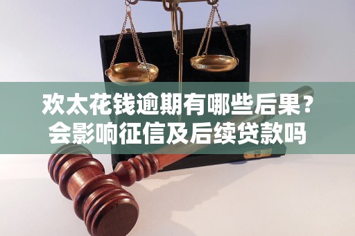 欢太花钱(欢太花钱是什么平台) 欢太花钱(欢太花钱是什么平台)