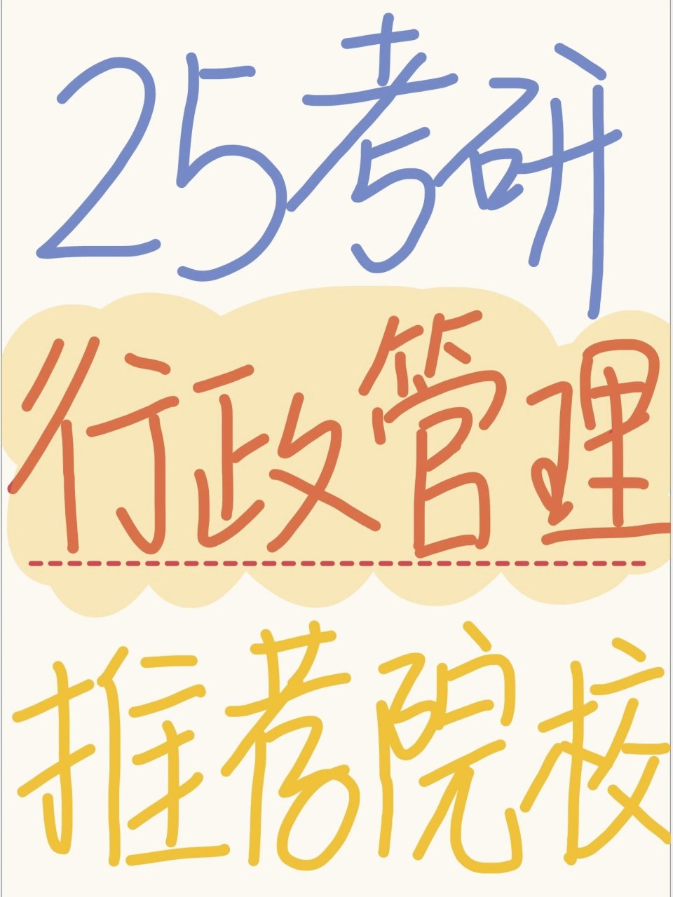 行政管理考研学校(行政管理考研学校有哪些)