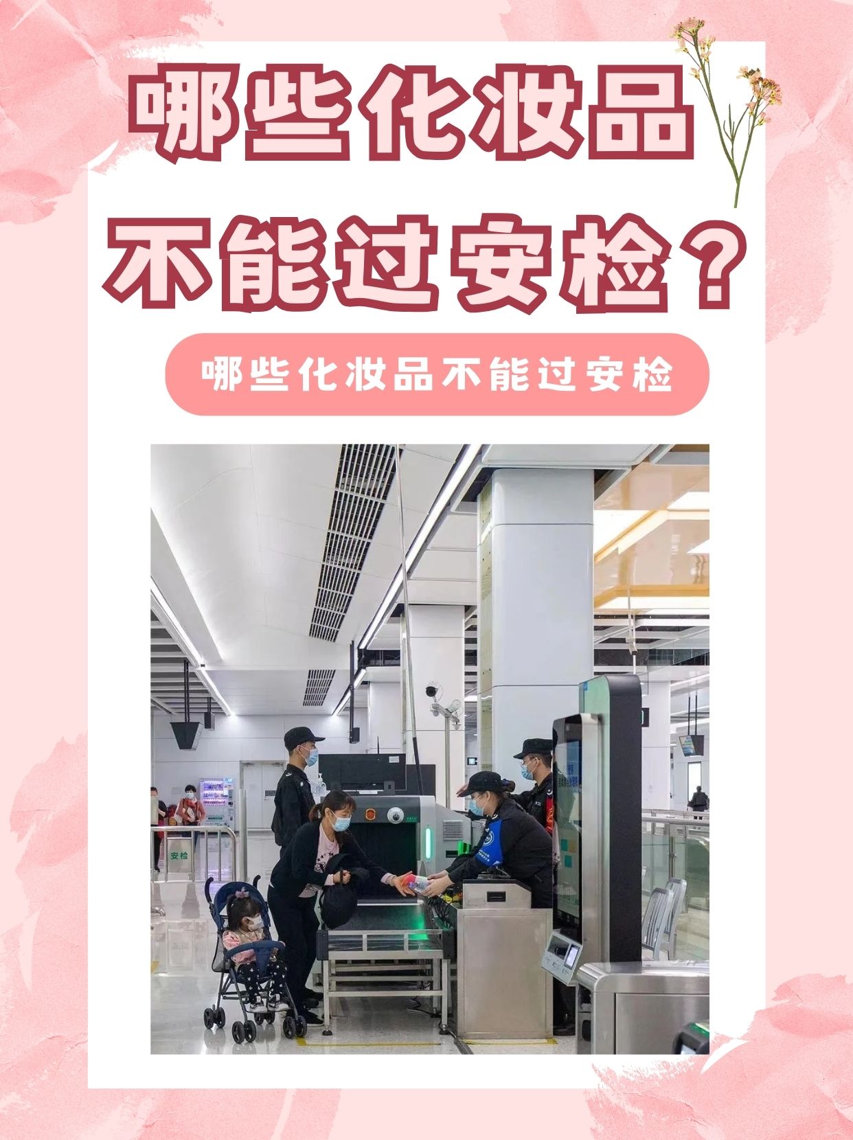 高铁安检不能带哪些东西(500ml爽肤水可以带上高铁吗)