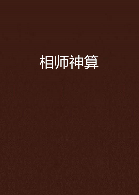 相师类小说(相师类小说叫什么极品相师,主角爱的女人姓苏)