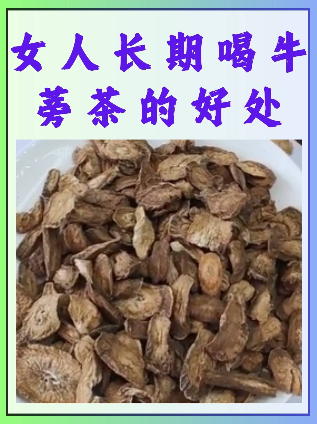 牛蒡子的功效与主治(牛蒡子的功效与主治是什么?它适合哪些体质的人服用?)