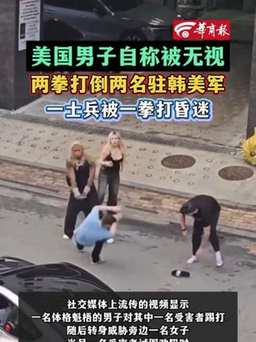 包含美军士兵夜店殴打韩男子被捕的词条
