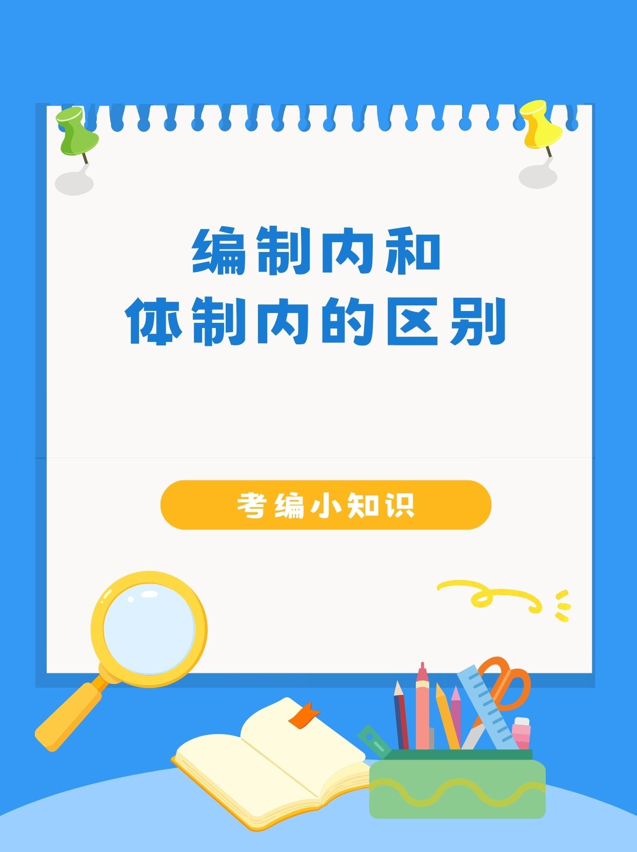 编制内的工作有哪些(女生最容易考的事业编)