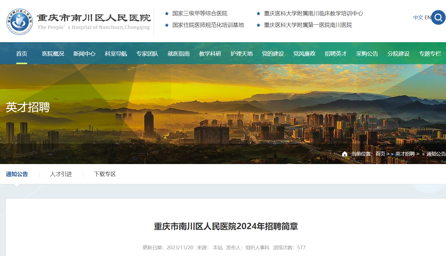 重庆市人民医院招聘(重庆市人民医院招聘公告)