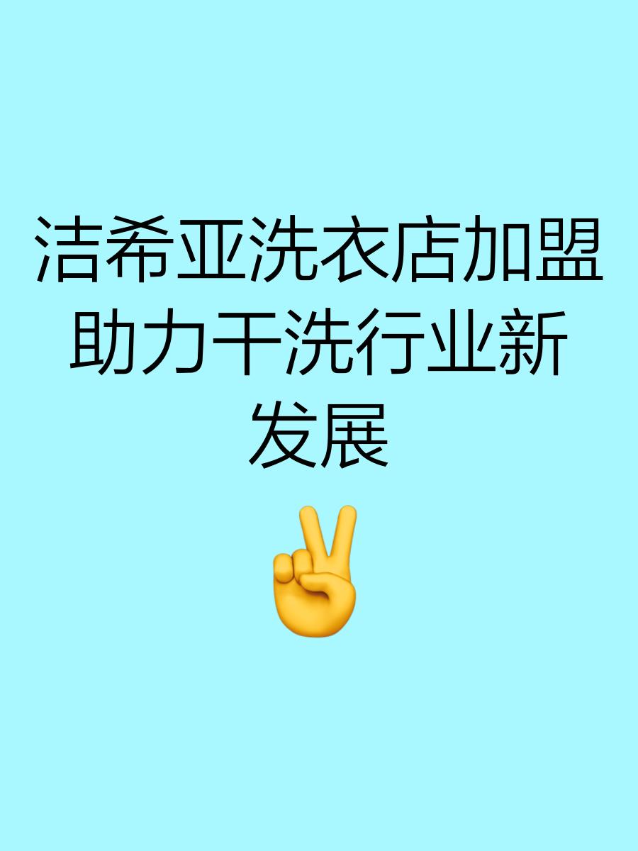 洗染加盟(洗染店加盟哪一家比较好) 洗染加盟(洗染店加盟哪一家比较好)