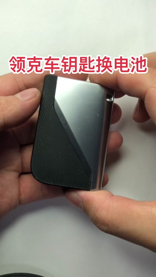 领克车钥匙电池怎么更换(领克车钥匙电池怎么更换视频) 领克车钥匙电池怎么更换(领克车钥匙电池怎么更换视频)