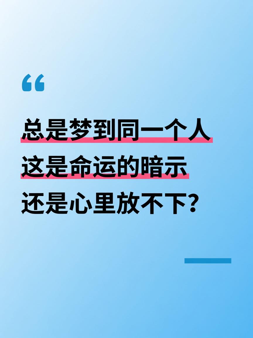 连续梦到一个人三次说明什么(连续梦到一个人三次是什么原因)