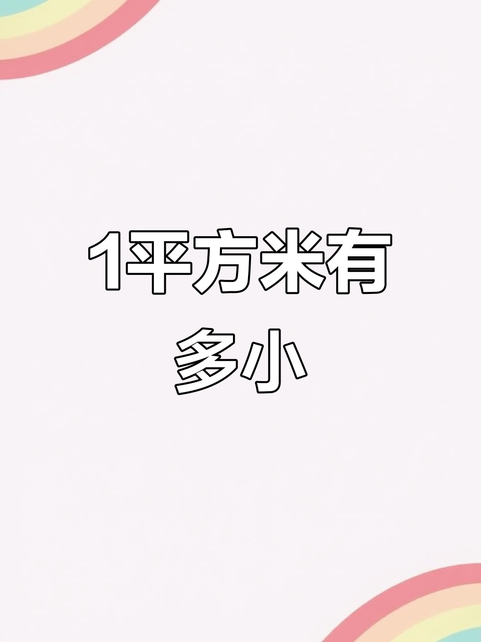 一平方公里等于多少平方千米(1平方公里等于多少平方千米?)