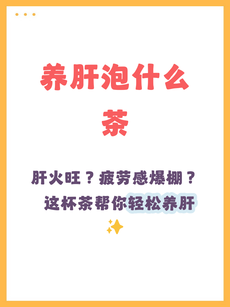 养肝茶最好的是什么茶(养肝茶最好的是什么茶那几种) 养肝茶最好的是什么茶(养肝茶最好的是什么茶那几种)