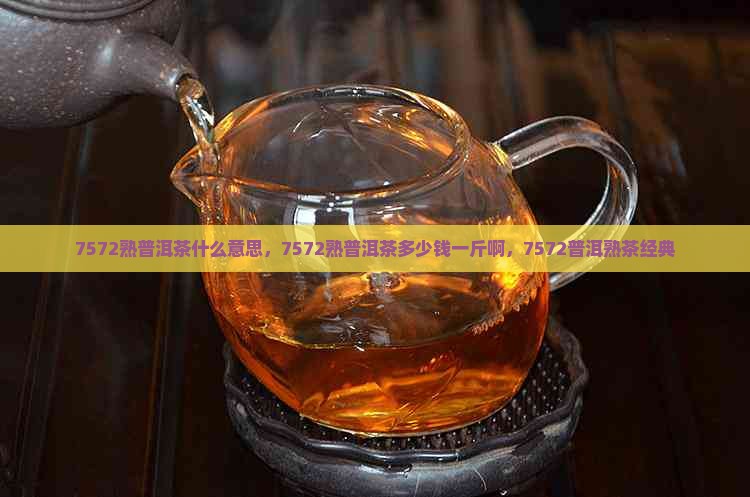 7572普洱茶什么意思(7572和7542普洱茶区别)