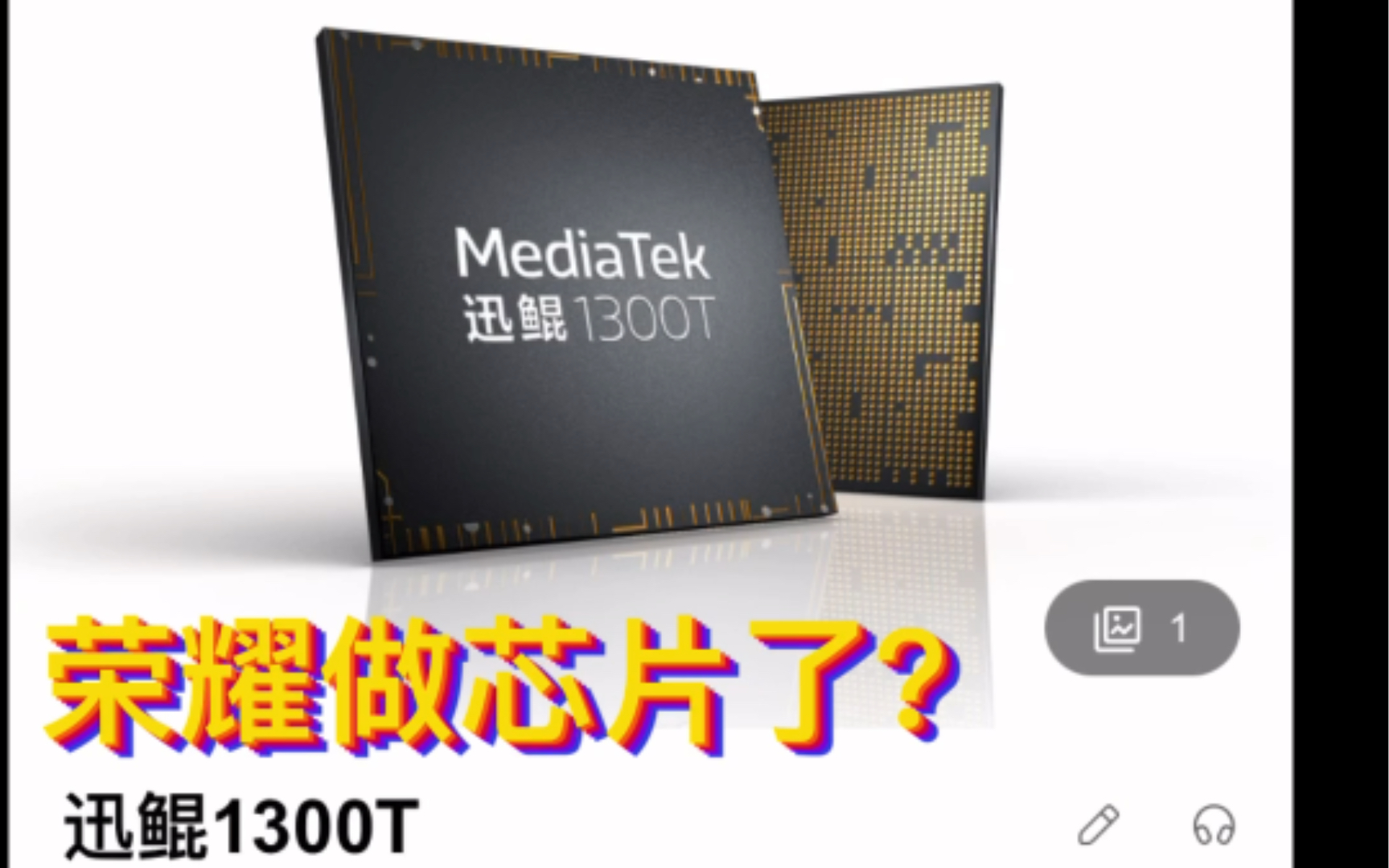 迅鲲1300t(迅鲲1300t相当于骁龙多少)