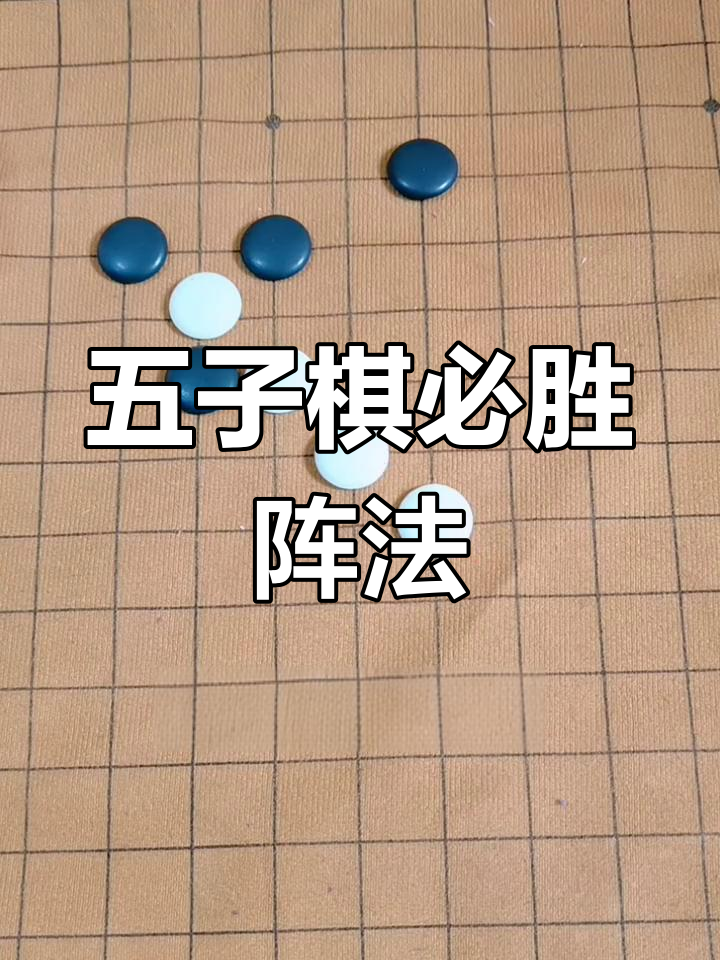 五子棋口诀表(五子棋必胜技巧口诀视频)