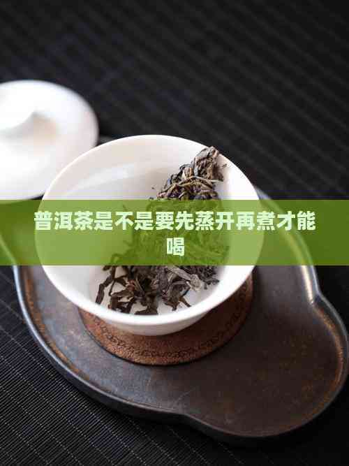 普洱茶千万不要煮着喝的简单介绍 普洱茶千万不要煮着喝的简单介绍