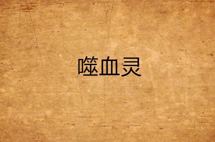 血灵(血灵草的功效与作用图片)
