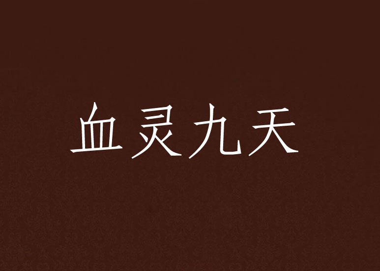 血灵(血灵草的功效与作用图片) 血灵(血灵草的功效与作用图片)