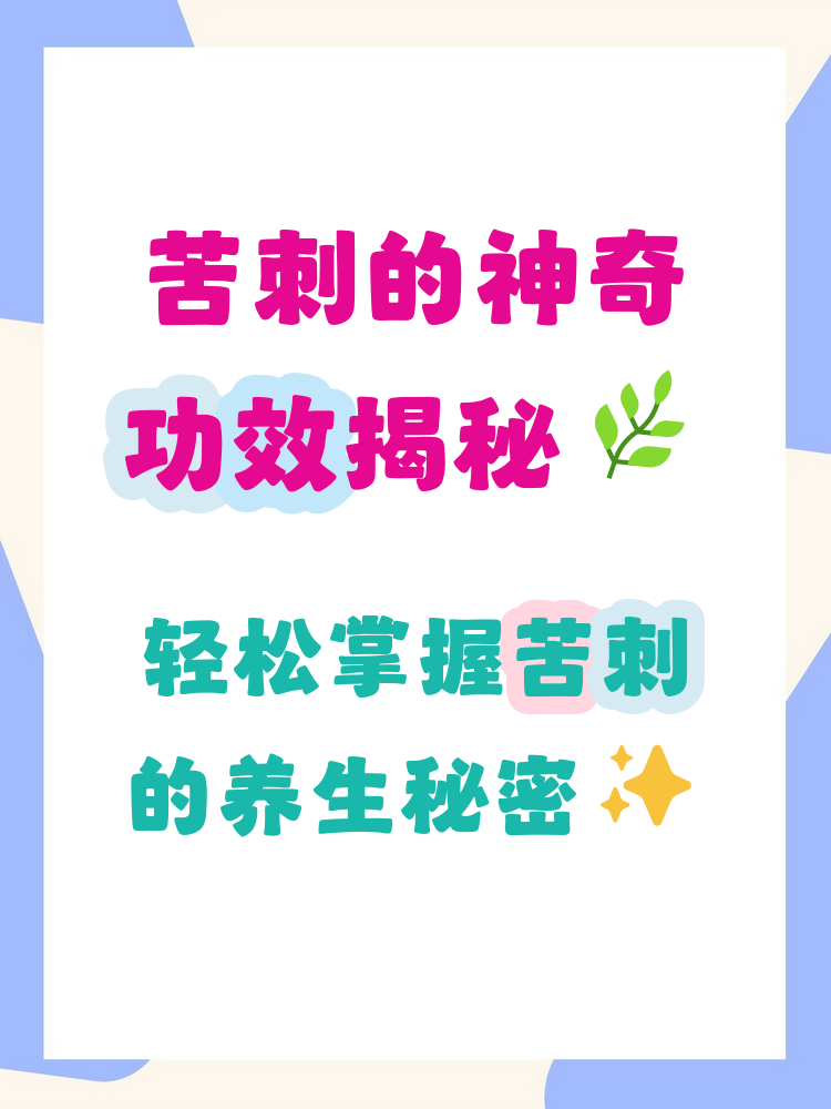苦刺的功效和作用(苦刺中草药功效图片) 苦刺的功效和作用(苦刺中草药功效图片)