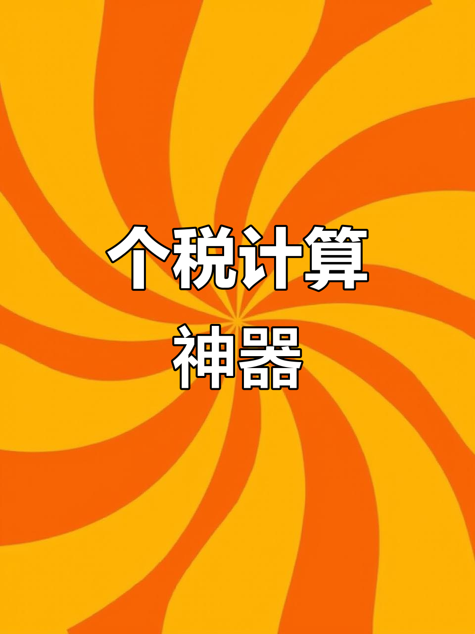 公积金贷款利息计算器工具(公积金贷款利息计算器工具有哪些)