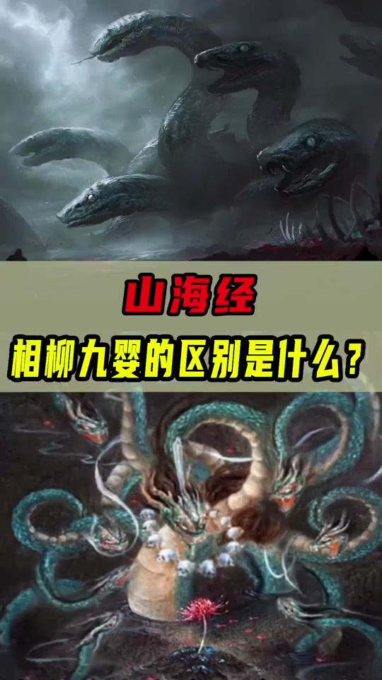 九婴图片(凶兽九婴图片)