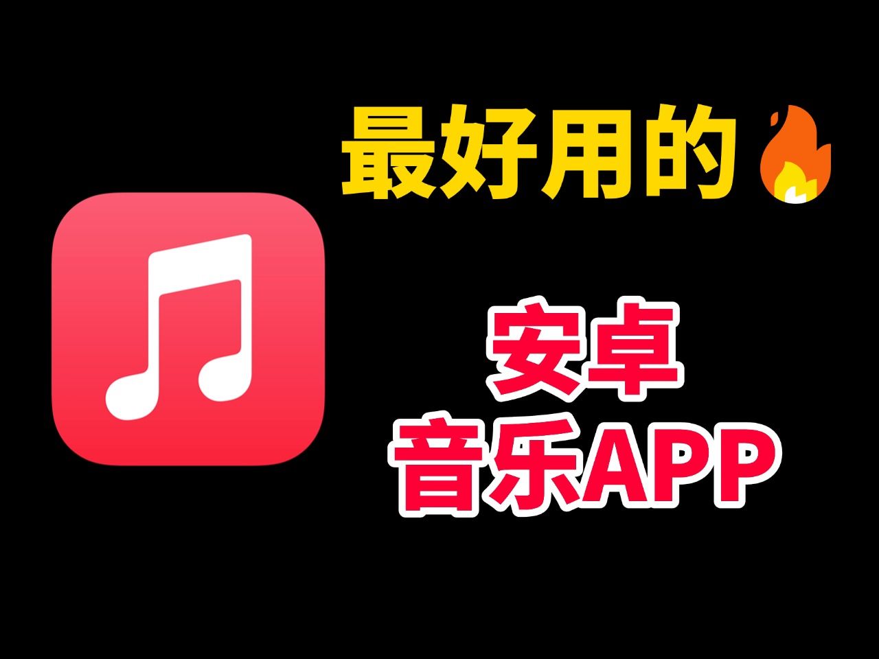 安卓最简洁本地音乐播放器(安卓最简洁本地音乐播放器糖醋音乐)