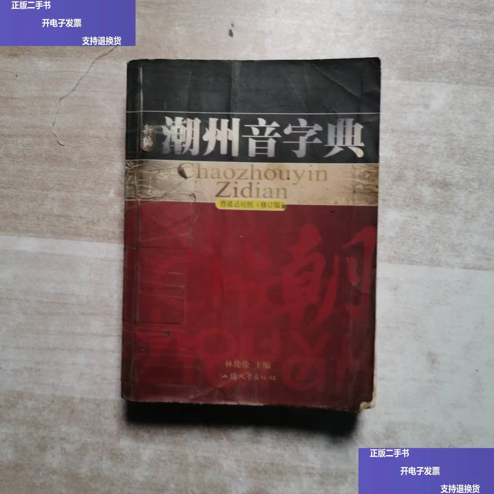 潮州音字典(潮州音字典免费) 潮州音字典(潮州音字典免费)